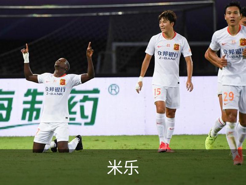 米乐介绍